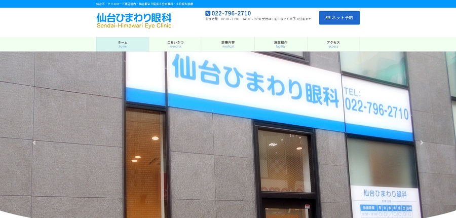 仙台ひまわり眼科