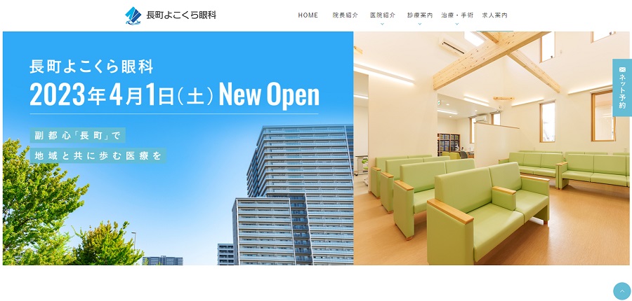 長町よこくら眼科