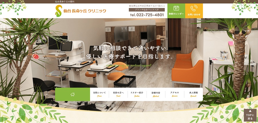 仙台長命ヶ丘クリニック