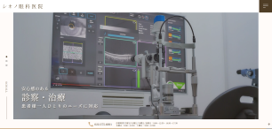 シオノ眼科医院